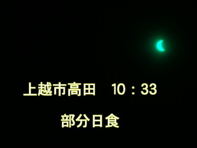 高田の部分日食