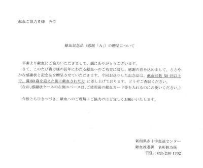 還暦献血記念品