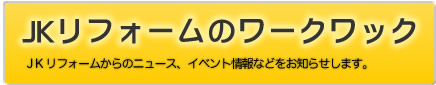 JKリフォームのワークワック