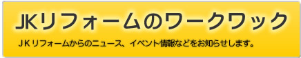 JKリフォームのワークワック