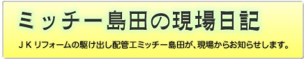 ミッチー島田の現場日記