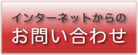 インターネットからのお問い合わせ