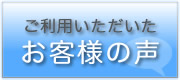 ご利用いただいたお客様の声