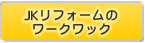 JKリフォームのワークワック