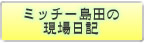 ミッチー島田の現場日記