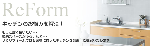 用途や使いやすさ、ご希望のデザインなどお客様のニーズに合わせたキッチンリフォーム