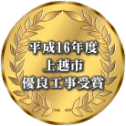 平成16年度上越市優良工事受賞