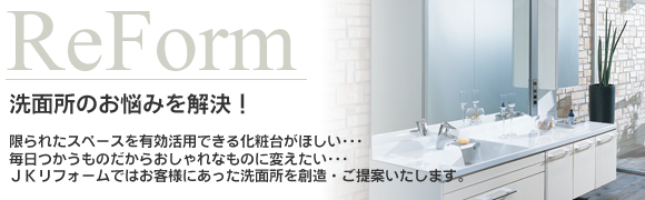 収納力や清掃性の高さなどお客様のご要望にあわせて多彩な機能とデザインを備えた洗面所リフォーム