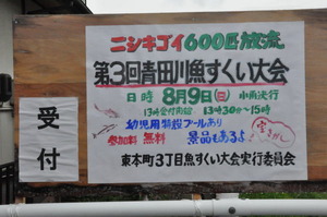 第３回　青田川魚すくい大会