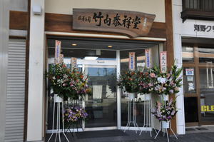 竹内泰祥堂,開店