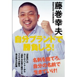 カリスマバイヤー藤巻幸夫