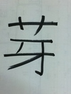 今年の一字