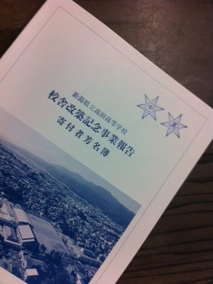 高田高校改築記念事業