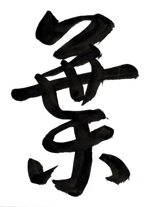 今年の漢字