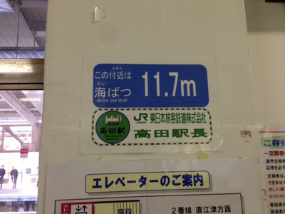 高田駅の海抜