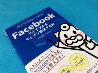 フェイスブックのトラブルをキッチリ解決する本