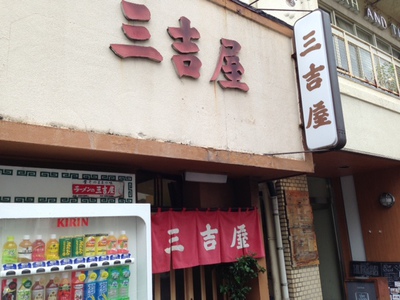 三吉屋