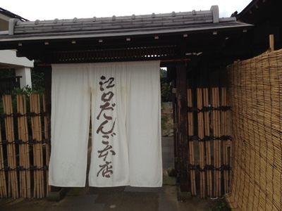 江口だんご