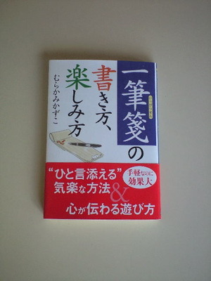 一筆箋の書き方、楽しみ方