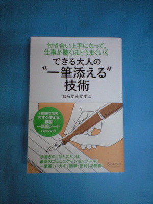 できる大人の一筆添える技術