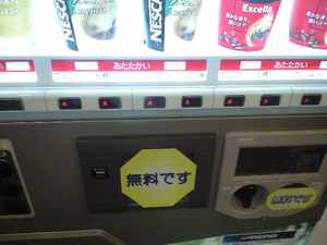 無料の自販機