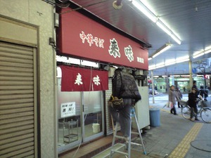 ラーメンの来味