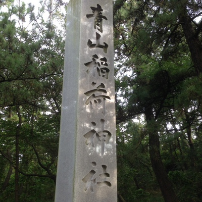 青山稲荷神社