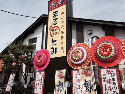 本日開店