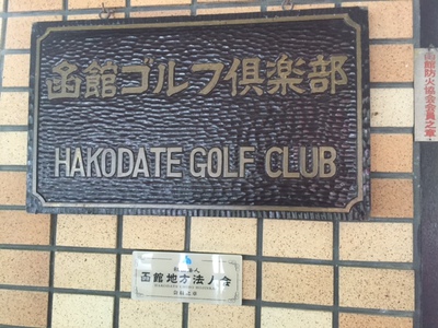 函館ゴルフクラブ