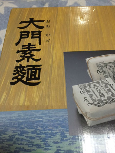 大門素麺