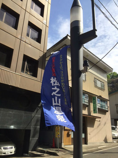 松之山温泉