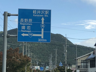 軽井沢