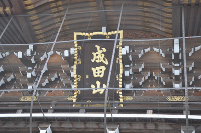 成田山新勝寺