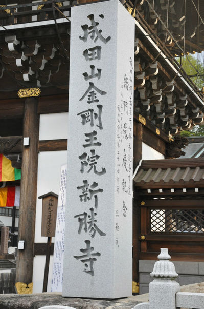 成田山新勝寺