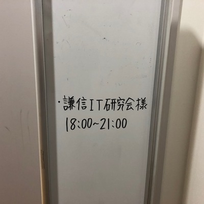 謙信IT勉強会