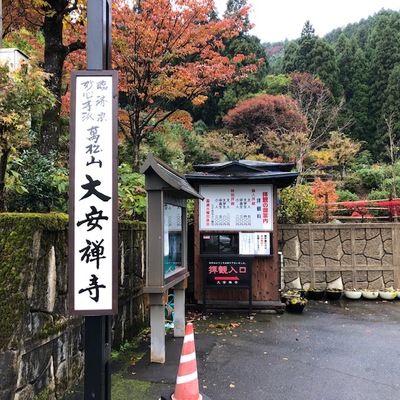 大安善寺